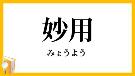 妙用|妙用（みょうよう）とは？ 意味・読み方・使い方をわかりやす。